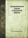 Средневековые города в Западной Европе - А.К. Дживелегов