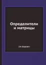 Определители и матрицы - З.И. Боревич