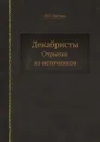 Декабристы. Отрывки из источников - Ю.Г. Оксман