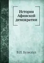 История Афинской демократии - В. П. Бузескул