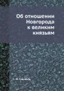 Об отношении Новгорода к великим князьям - С. М. Соловьёв