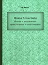Новая Атлантида. Опыты и наставления нравственные и политические - Ф. Бэкон