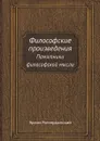 Философские произведения. Памятники философской мысли - Э. Роттердамский