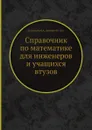 Справочник по математике для инженеров и учащихся втузов - К.А. Семендяев