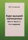 Курс высшей математики. Том 4. Часть 2. 6-е издание - В. И. Смирнов