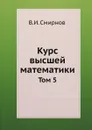 Курс высшей математики. Том 5 - В. И. Смирнов