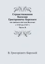 Странствования Василия Григоровича-Барского. по святым местам Востока с 1723 по 1747 г Часть II - В. Григорович-Барский