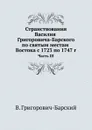 Странствования Василия Григоровича-Барского по святым местам Востока с 1723 по 1747 г. Часть III - В. Григорович-Барский