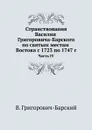 Странствования Василия Григоровича-Барского по святым местам Востока с 1723 по 1747 г. Часть IV - В. Григорович-Барский