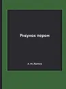 Рисунок пером - А.М. Лаптев