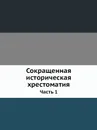 Сокращенная историческая хрестоматия. Часть 1 - В.Я. Покровский