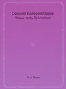 Основы палеонтологии. Общая часть. Простейшие - Ю. А. Орлов