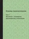 Основы палеонтологии. Том 3. Моллюски - панцирные, двустворчатые, лопатоногие - Ю. А. Орлов