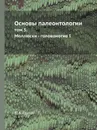 Основы палеонтологии. том 5. Моллюски - головоногие І - Ю. А. Орлов