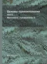 Основы палеонтологии. том 6. Моллюски - головоногие ІІ - Ю. А. Орлов