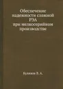 Обеспечение надежности сложной РЭА при мелкосерийном производстве - В.А. Куликов