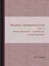 Основы палеонтологии. Том 9. Членистоногие — трахейные и хелицеровые - Ю. А. Орлов