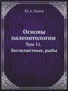 Основы палеонтологии. Том 11. Бесчелюстные, рыбы - Ю. А. Орлов