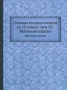 Основы палеонтологии (в 15 томах) том 13. Млекопитающие. Палеонтология - Ю. А. Орлов