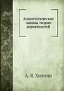Асимптотические законы теории вероятностей - А. Я. Хинчин