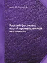 Раскрой фасонных частей промышленной вентиляции - В.С. Агеев