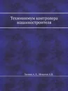 Техминимум контролера машиностроителя - А.Л. Зимин