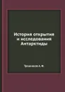 История открытия и исследования Антарктиды - А.Ф. Трешников