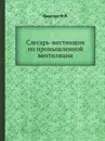 Слесарь-жестянщик по промышленной вентиляции - Ф.И. Грингауз