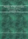 Правда об Афганистане. Документы, факты, свидетельства - Ю. Волков