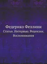 Федерико Феллини. Статьи. Интервью. Рецензии. Воспоминания - Г.Д. Богемский