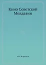 Кино Советской Молдавии - И.Е. Иорданов