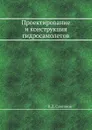 Проектирование и конструкция гидросамолетов - П.Д. Самсонов