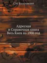 Адресная и Справочная книга Весь Киев на 1906 год - С.М. Богуславский