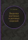 Выделка костяных и pоговых изделий - П.А. Федоров