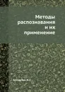 Методы распознавания и их применение - Н.Г. Загоруйко