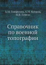 Справочник по военной топографии - А.М. Говорухин