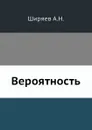 Вероятность - А.Н. Ширяев