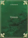 Гриада - А. Колпаков
