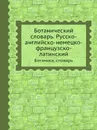 Ботанический словарь. Русско-английско-немецко-французско-латинский. Ботаника, словарь - Н.Н. Давыдов