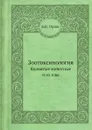 Зоотоксинология. Ядовитые животные и их яды - Б.Н. Орлов