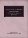Уравнения в частных производных математической физики - Н.С. Кошляков