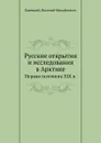 Русские открытия и исследования в Арктике. Первая половина XIX в. - В.М. Пасецкий