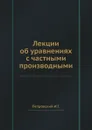 Лекции об уравнениях с частными производными - И.Г. Петровский
