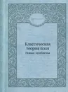 Классическая теория поля. Новые проблемы - Д. Иваненко