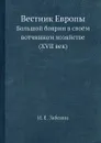 Вестник Европы. Большой боярин в своём вотчинном хозяйстве (XVII век) - И.Е. Забелин