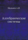 Алгебраические системы - А.И. Мальцев