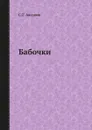 Бабочки - С.Т. Аксаков