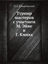 Турнир мастеров с участием М. Эйве и Г. Кмоха - П.А. Романовский