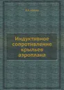 Индуктивное сопротивление крыльев аэроплана - Б.Н. Юрьев