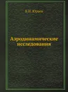 Аэродинамические исследования - Б.Н. Юрьев